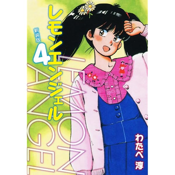 Amazon.co.jp: レモンエンジェル 新装版 1 eBook : わたべ淳: Kindle